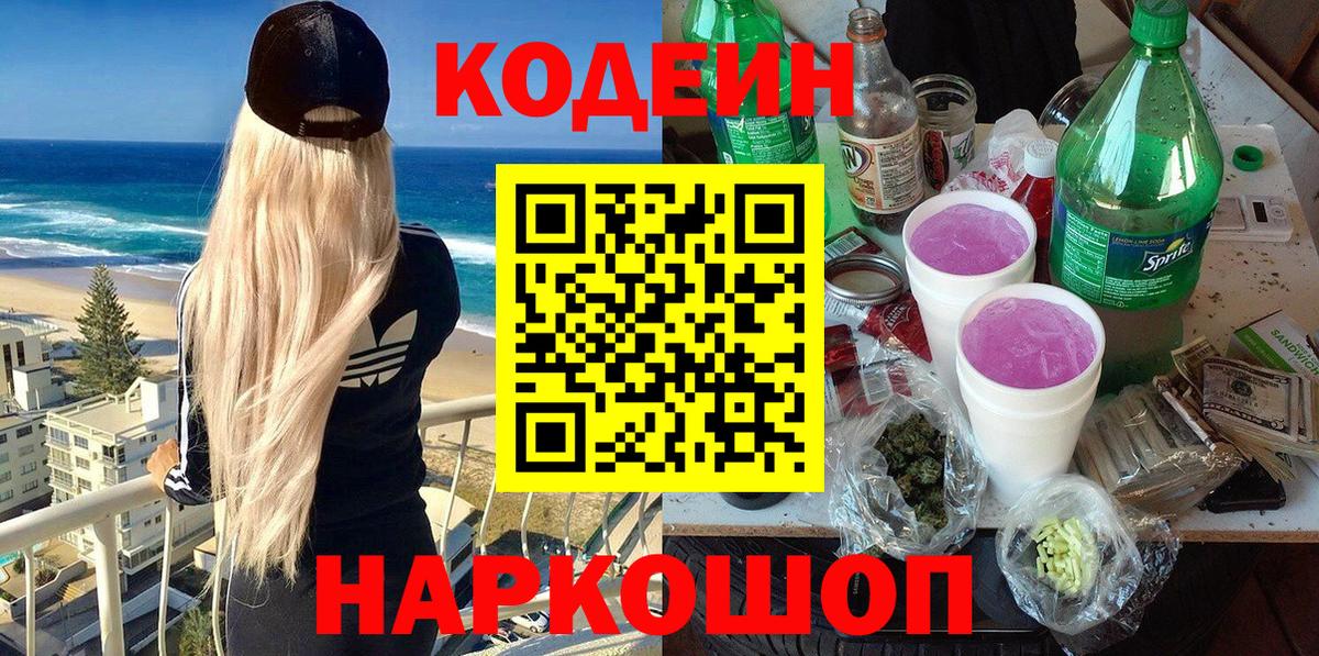 Codein Purple Drank  Вход с VPN  Ноябрьск  Кодеин напиток Lean (лин) 